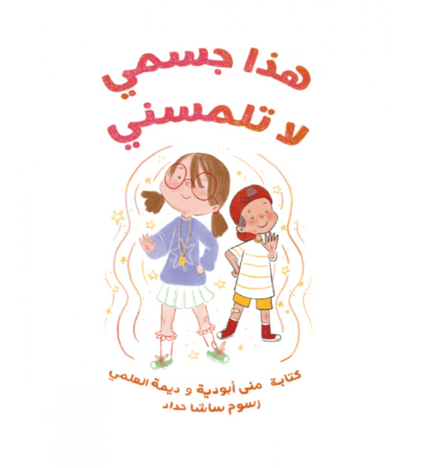 Shams El Balad كتاب هذا جسمي لاتلمسني